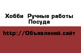 Хобби. Ручные работы Посуда
